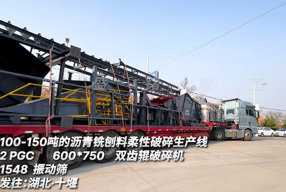 柔性瀝青銑刨料生產線配備600x750雙齒輥破碎機裝車發貨