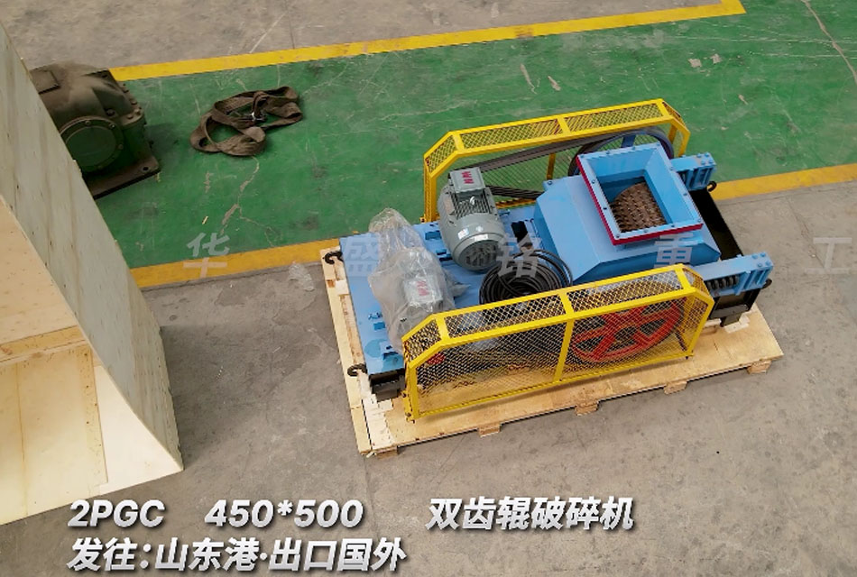 2PGC450x500雙齒輥破碎機出口至國外，助力海外企業(yè)木薯加工